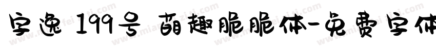 字逸 199号 萌趣脆脆体字体转换